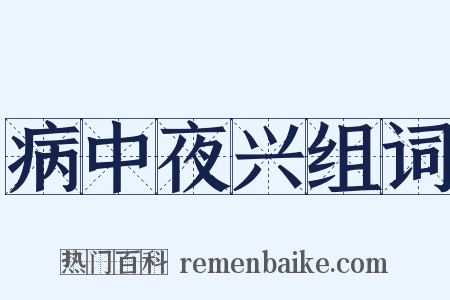 病中夜兴组词是什么意思的图片